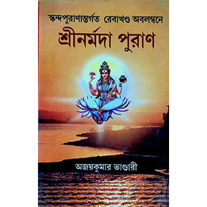 শ্রীনর্মদা পুরাণ Śrīnarmadā purāṇa