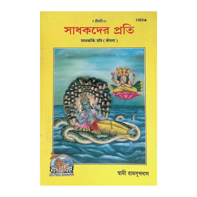 শিক্ষার্থীর ধর্ম্ম শিক্ষা Siksarthir Dharmma Siksa