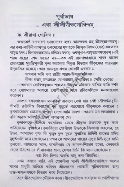 শ্রীশ্রী গীতগোবিন্দম Shri Shri Gita Govindam