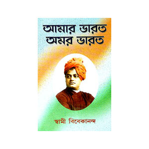 আমার ভারত অমর ভারত Amar bharat amar bharat