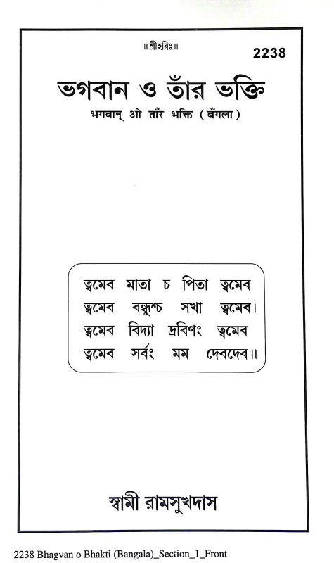ভগবান ও তার ভক্তি Bhagaban o Tar Bhakti