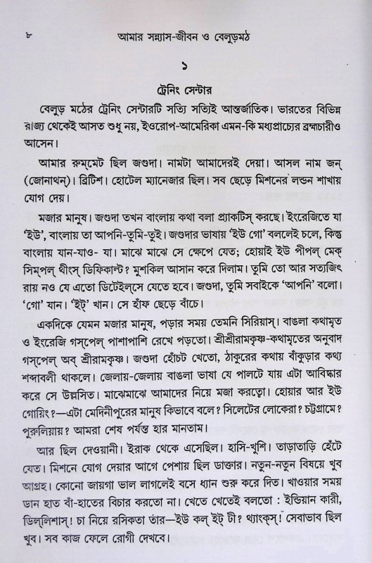 আমার সন্ন্যাস - জীবন ও বেলুড়মঠ  Amar Sannyas - Jibon o Belurmath