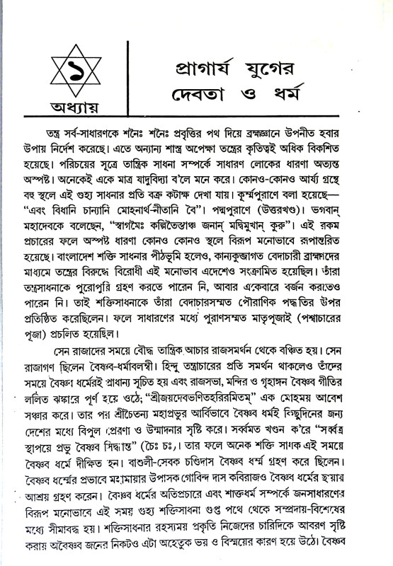 তন্ত্রের প্রতিষ্ঠা ও বিকাশের ইতিবৃত্ত Tantrer pratiṣṭha o Bikaser Itibr̥tta