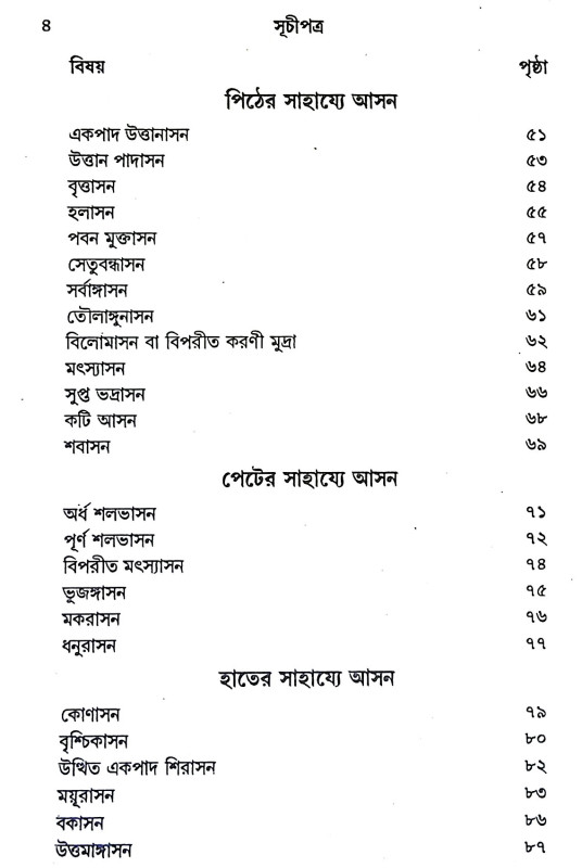 যোগবলে রোগ নিরাময় Yogabale Rog Niramaya