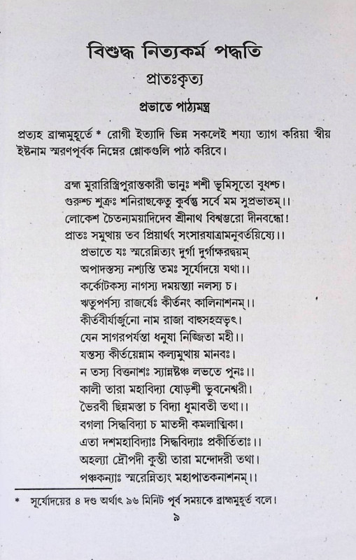 বিশুদ্ধ নিত্যকর্ম পদ্ধতি  Bisuddha Nityakarm Paddhati