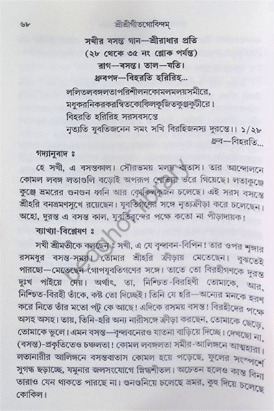 শ্রীশ্রী গীতগোবিন্দম Shri Shri Gita Govindam