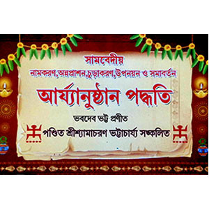 সামবেদীয় আর্য্যানুষ্ঠান পদ্ধতি Sāmabēdīẏa āryyānuṣṭhāna pad'dhati