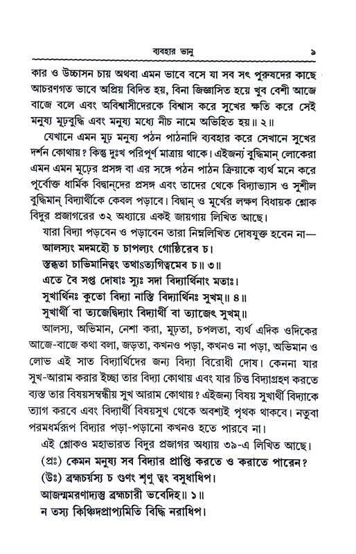 ব্যবহার ভানু Byabahar bhanu