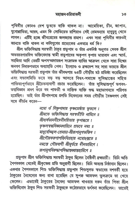 ভক্তবৎসল ভগবান Bhaktabaṯsal Bhagaban