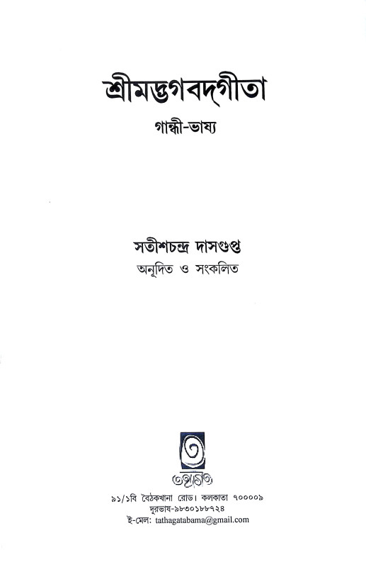 শ্রীমদ্ভগবদগীতা Srimad Bhagavad Gita