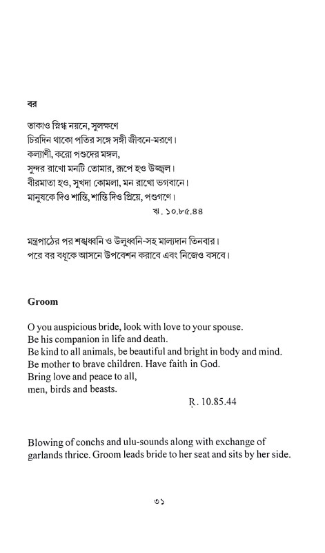 পুরোনতুন বৈদিক বিবাহ Puronatun baidik bibaha
