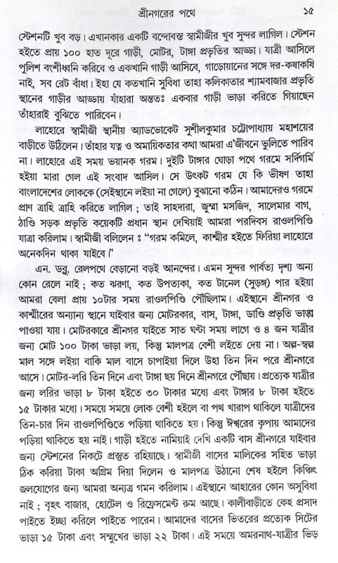 ।। স্বামী অভেদানন্দের কাশ্মীর ও তিব্বত ভ্রমণ ।। Swami Abhedanander Kashmir O Tibbat Bhraman