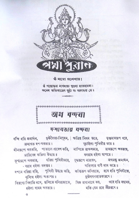 ।। পদ্মাপুরাণ (মনসামঙ্গল)।। PADMAPURAN( MANASA MANGAL)