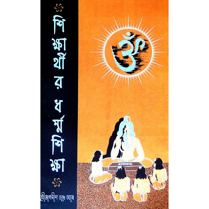শিক্ষার্থীর ধর্ম্ম শিক্ষা Siksarthir Dharmma Siksa