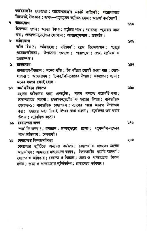 বেদান্ত মুক্তির বাণী Bedanta muktir bani