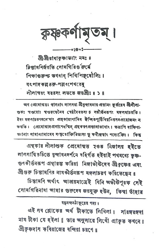 কৃষ্ণ কর্ণামৃতম Krishna Karnamrtam