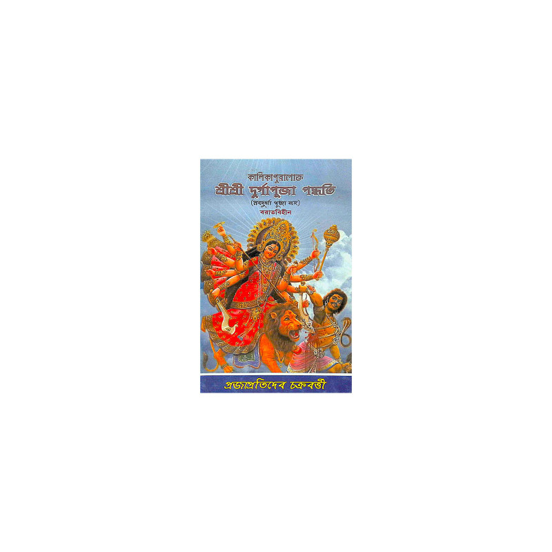 ।। কালিকাপুরাণোক্ত শ্রীশ্রী দুর্গাপূজা পদ্ধতি (নবদুর্গা পূজা সহ) ।। Kalikapuranokta Shree Shree Durga Puja Paddhati