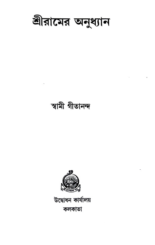 শ্রীরামের অনুধ্যান Sriramer Anudhyan