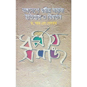 বঙ্গদেশে ধর্মীয় সমাজ ইতিহাস ও বিবর্তন  Bangadese dharmiya samaj itihas o bibartan