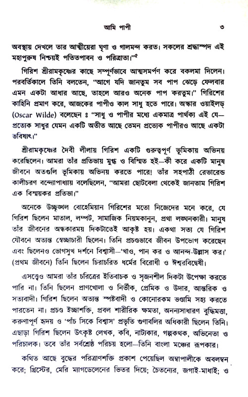 গিরিশ চন্দ্র ঘোষ Girish Chandra Ghosh