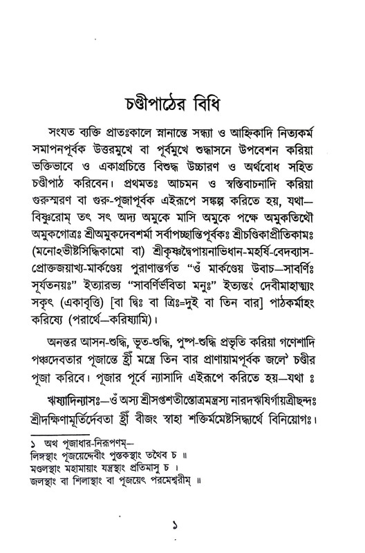শ্রীশ্রীচণ্ডী Sri Sri Chandi