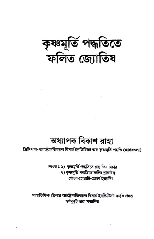 কৃষ্ণমূর্তী পদ্ধতিতে ফলিত জ্যোতিষ Kr̥ṣṇamurti paddhatite phalit jyotiṣ