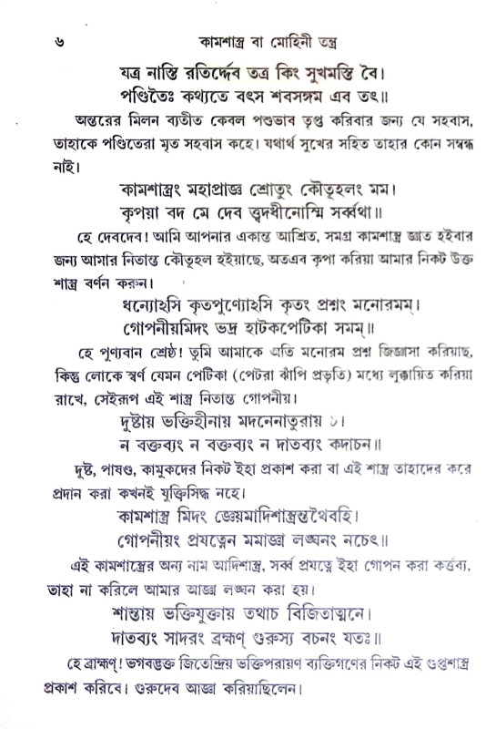 কামশাস্ত্র বা মোহিনীতন্ত্র Kamsastra or Mohinitantra