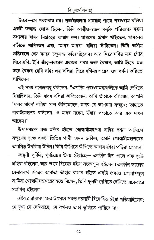 মহাপাতকীর জীবনে সদগুরুর লীলা Mahapatakir Jībane Sadgurur Lila