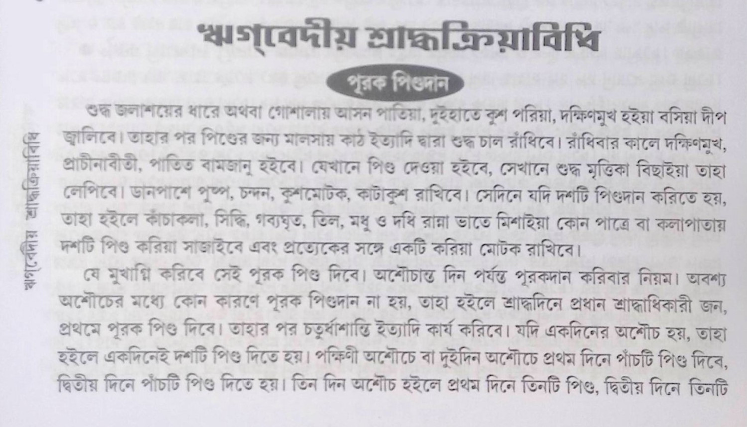 ঋগবেদীয় শ্রাদ্ধক্রিয়াবিধি R̥gabēdīẏa śrād'dhakriẏābidhi