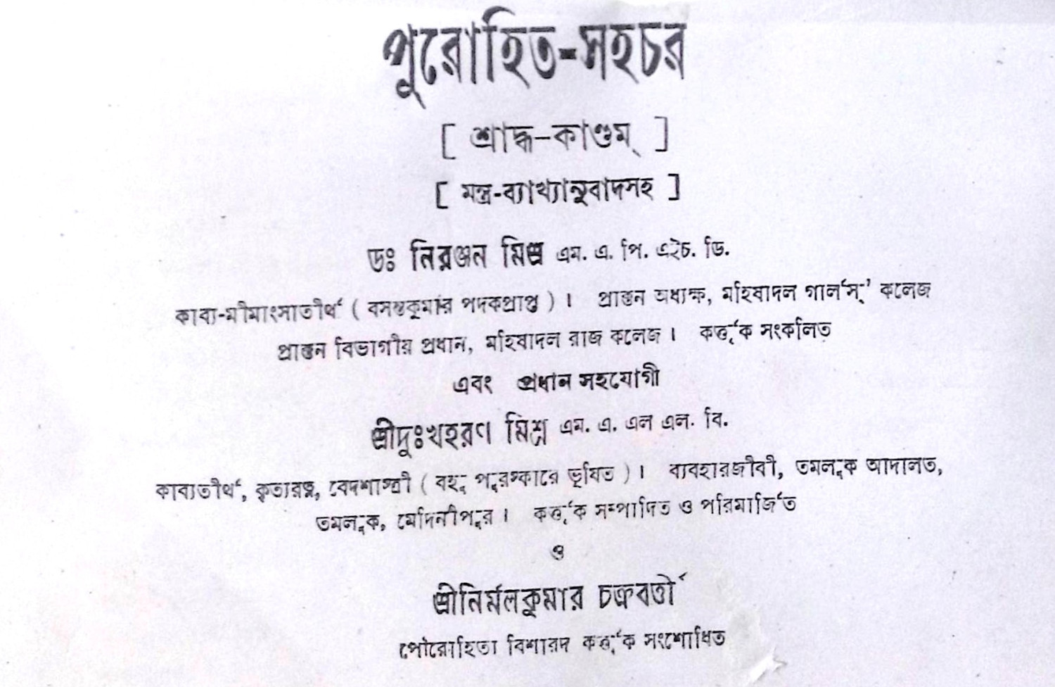 ।। পুরোহিত সহচর ।। PUROHIT SAHACHAR