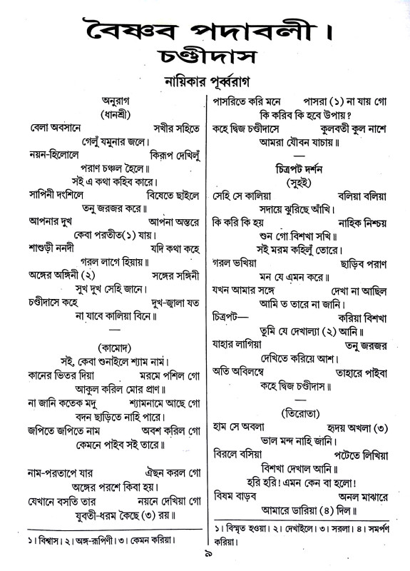 চণ্ডিদাস ও বিদ্যাপতি Chandidas and Vidyapati