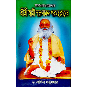 শ্রী শ্রী স্বামী স্বরুপানন্দ পরমহংসদেব  Sri Sri Swami Swarupananda Paramahansadev