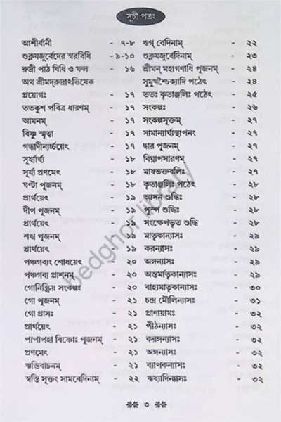 শুক্ল যজুর্বেদীয় সবিধি রুদ্রাষ্টাধ্যায়ী Shukla Yajurvediya Sabidhi Rudrashtadhyayi