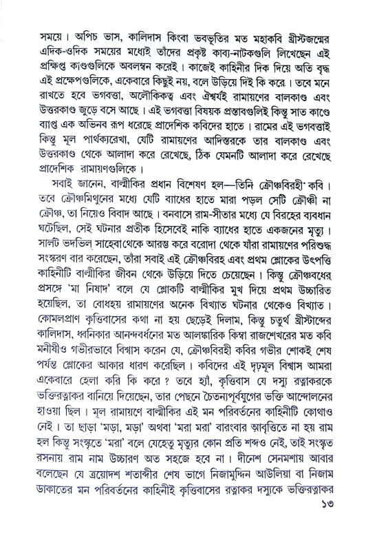 বাল্মীকির রাম ও রামায়ণ Balmikir Ram O Ramayan