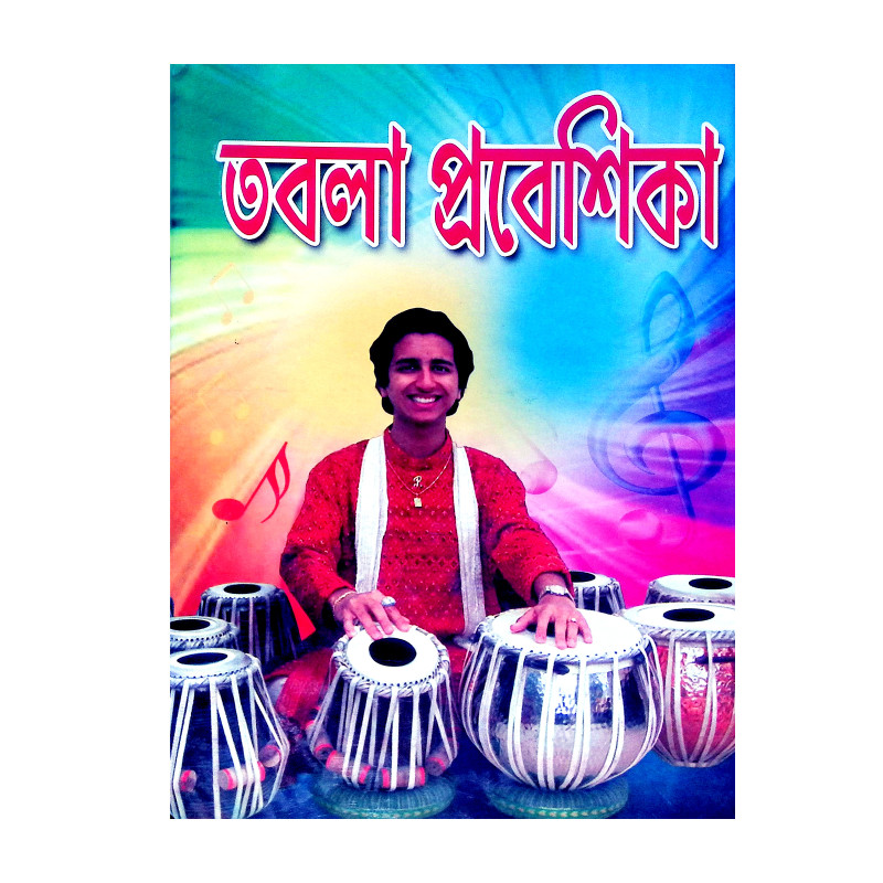 তবলা প্রবেশিকা Tabla Prabesika