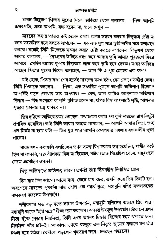 ভাগবত চরিত্র Bhagabat Caritra