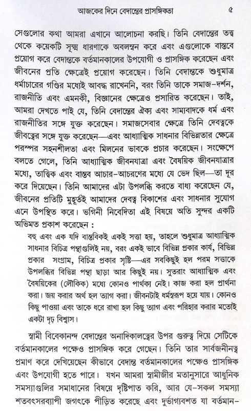 ।। বেদান্ত ও রামকৃষ্ণ ।। Vedanta and Ramakrishna