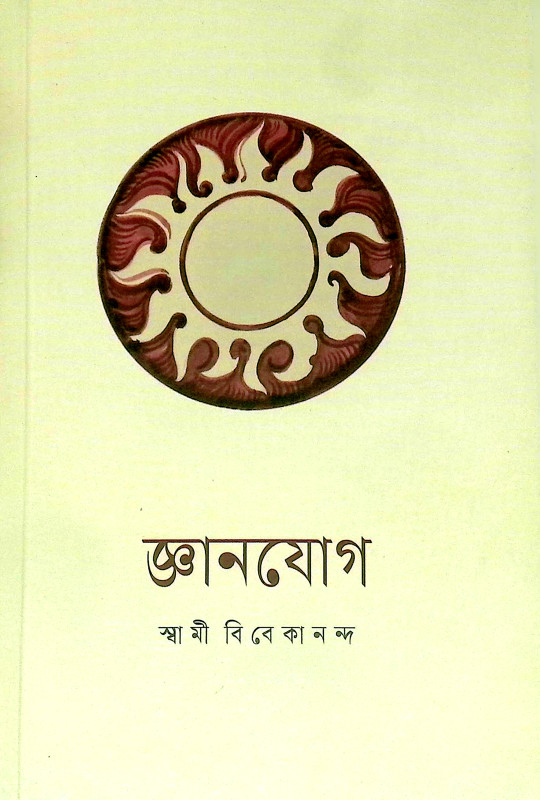 জ্ঞানযোগ JnanYoga