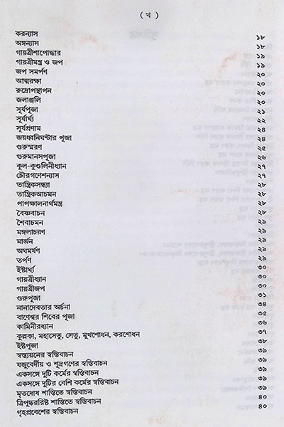 শান্তি স্বস্ত্যয়ন কৌমুদী Shanti Swastyayan Kaumudi