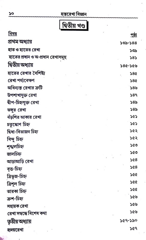 হস্তরেখা বিজ্ঞান Hastarekha bijnan