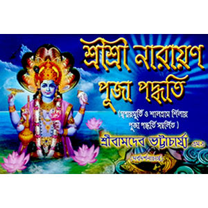 শ্রী শ্রী নারায়ণ পূজা পদ্ধতি  Sri Sri Narayana Puja method