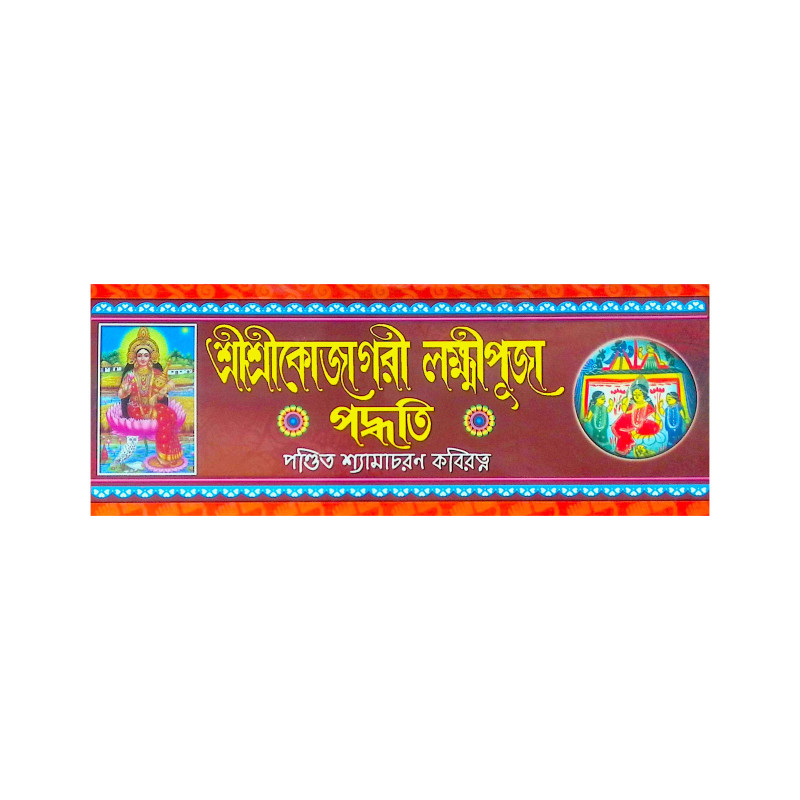 ।। শ্রীশ্রীকোজাগরী লক্ষ্মীপূজা পদ্ধতি ।। Sri Sri Kojagari Lakshmi Puja Paddhati