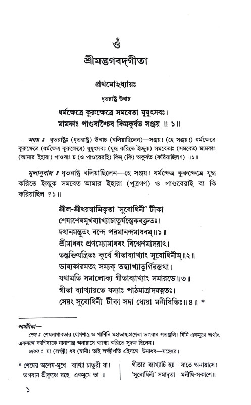 শ্রীমদ্ভগবদগীতা Srimad Bhagavad Gita