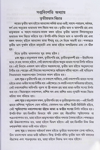 ভারতে জ্যোতিষর্চ্চা ও কোষ্ঠি - বিচারের সূত্রাবলী Bharate jyotiṣarcca o kosthi - bicaer sutrabali