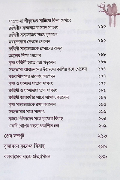 শ্রীমতী রাধারাণীর লীলা মহিমা ( ২ খন্ড )  Shrimati Radharani’r Leela Mahima (2 Volumes)