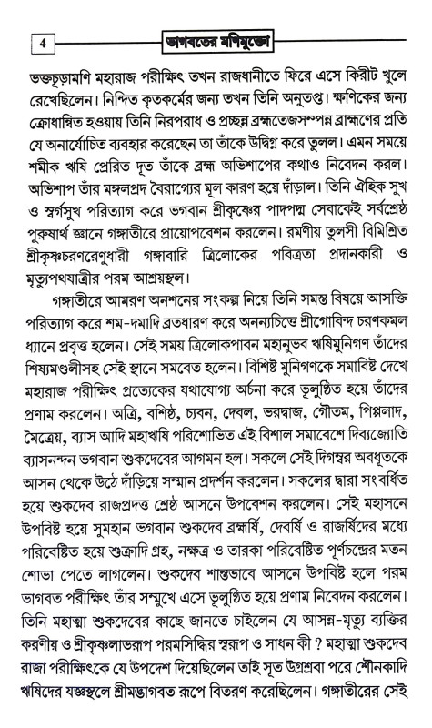 ভাগবতের মণিমুক্তো Bhagabater Manimukto