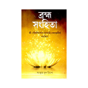 ব্রহ্ম সংহিতা Brahma Sanhita