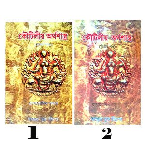 কৌটিলীয় অর্থশাস্ত্র Kautilya Arthashastra