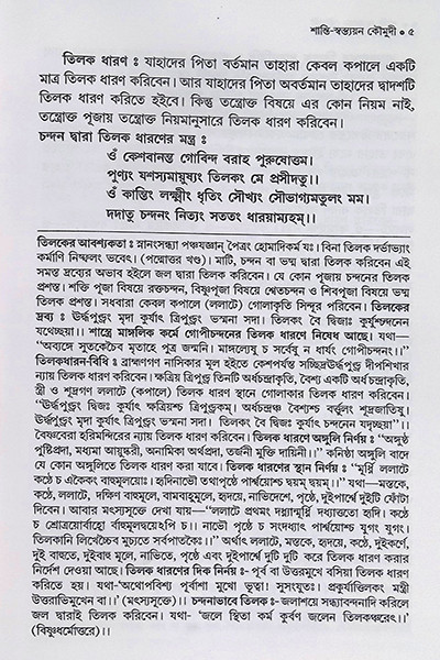 শান্তি স্বস্ত্যয়ন কৌমুদী Shanti Swastyayan Kaumudi