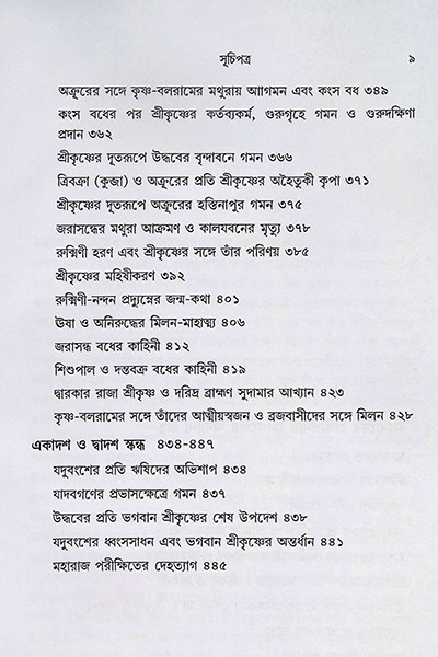 শ্রীমদ্ভাগবত গল্পসমগ্র Shrimad Bhagavat Galpasamagra